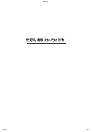 2022年思源沟通事业战略思考 .pdf