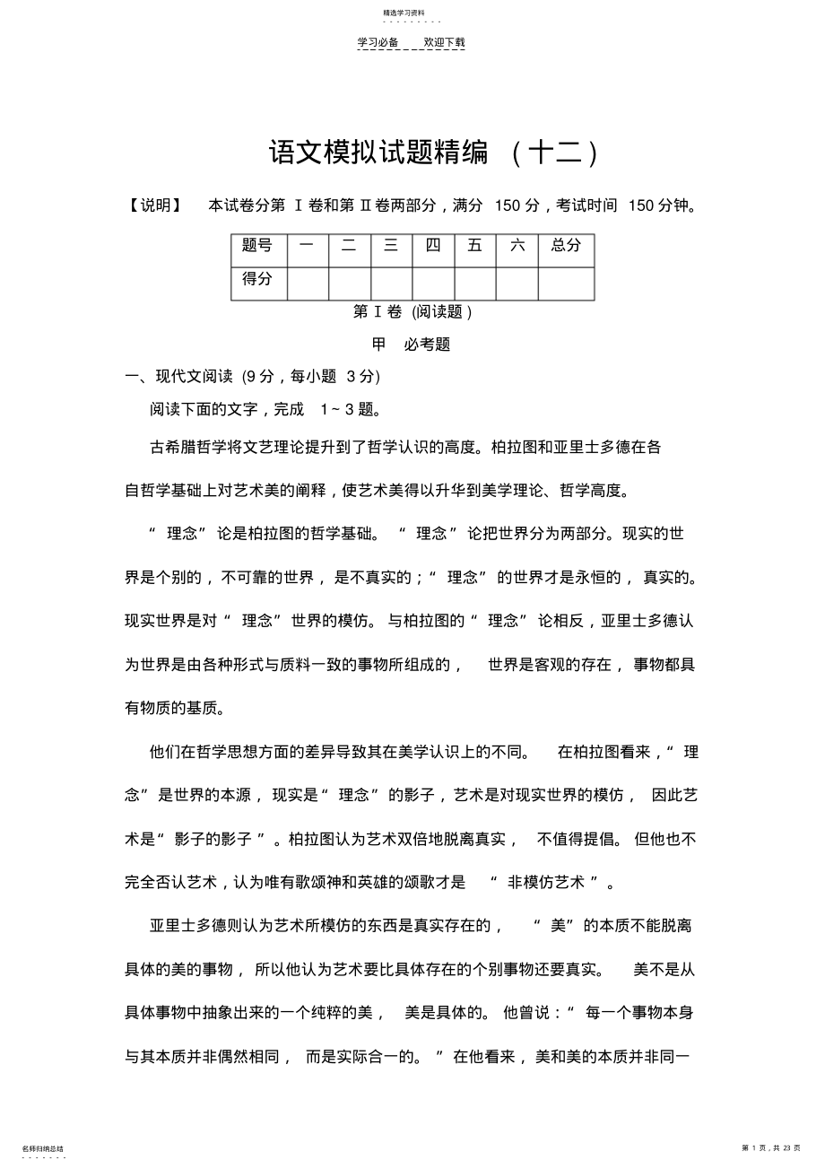 2022年高三语文模拟试题精编 .pdf_第1页