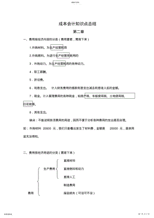 2022年成本会计知识点总结 .pdf