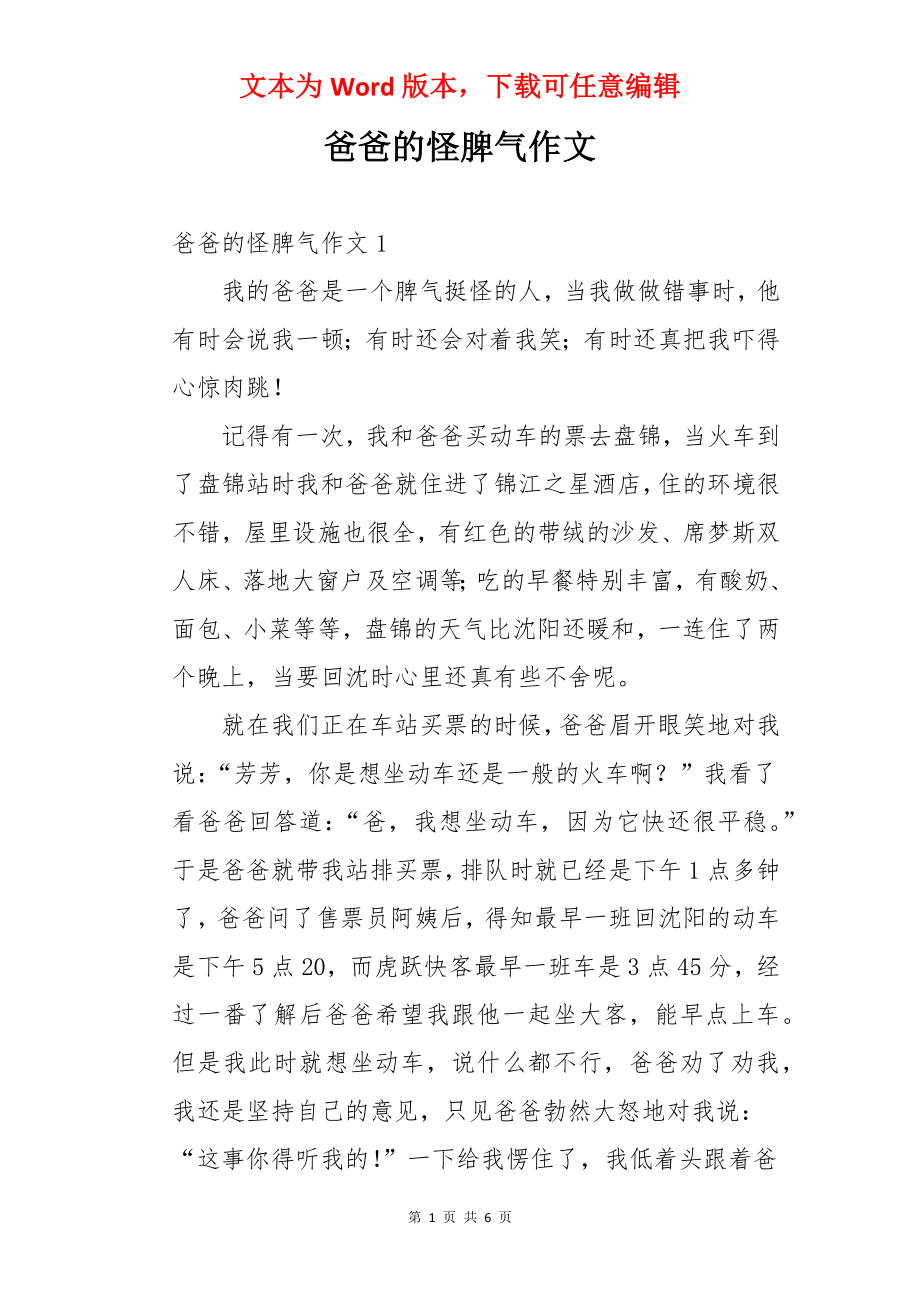 爸爸的怪脾气作文.docx_第1页