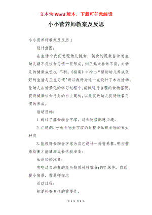 小小营养师教案及反思.docx