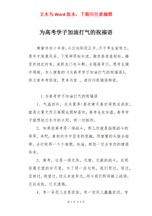 为高考学子加油打气的祝福语.docx