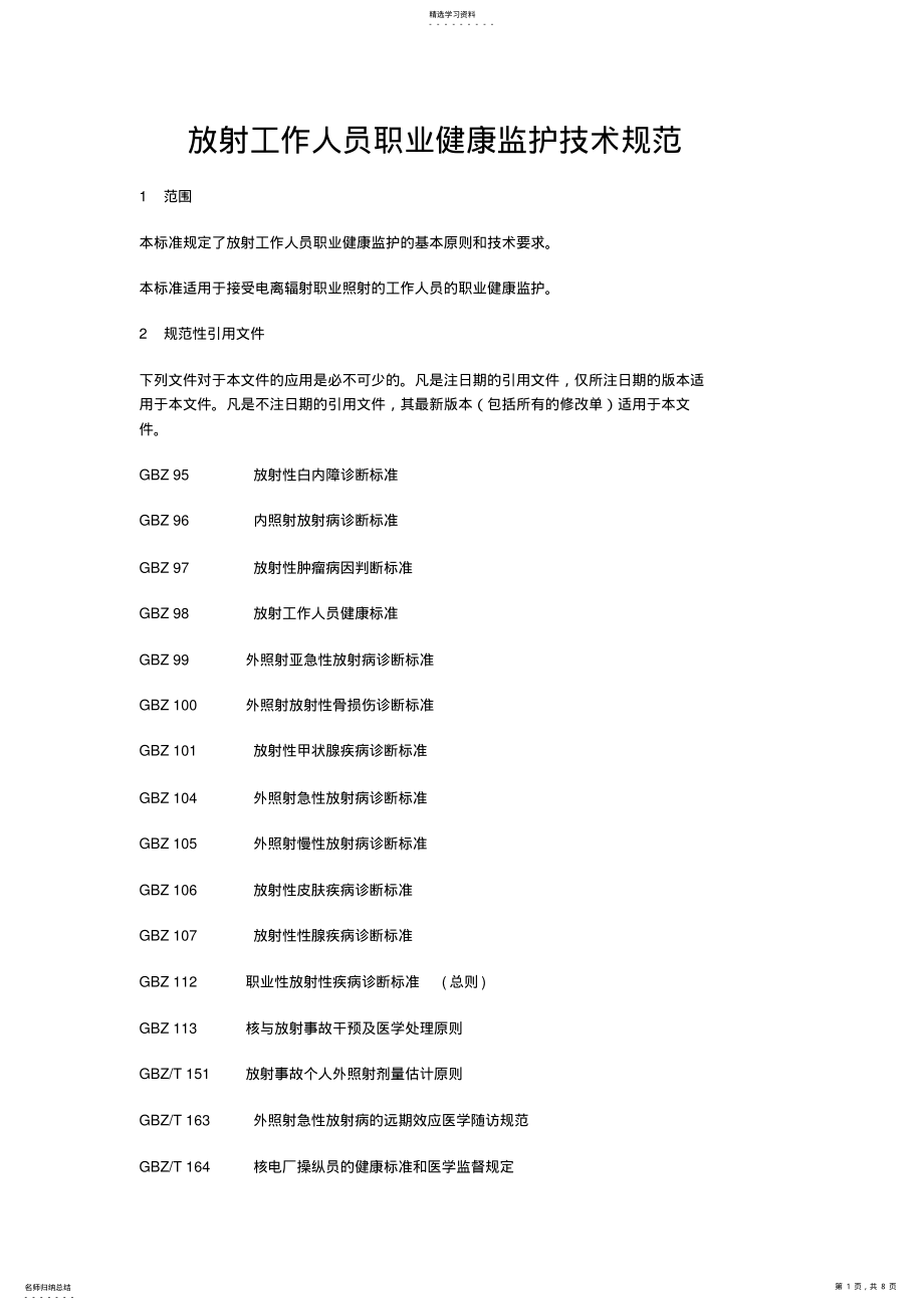 2022年放射工作人员职业健康监护技术规范 .pdf_第1页