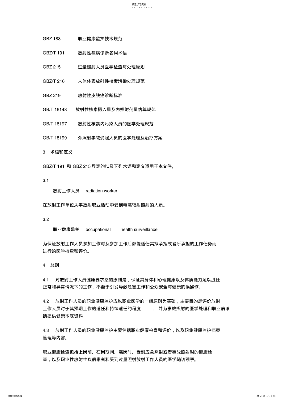 2022年放射工作人员职业健康监护技术规范 .pdf_第2页