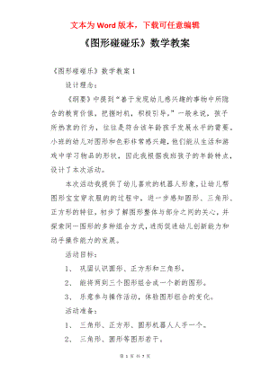 《图形碰碰乐》数学教案.docx