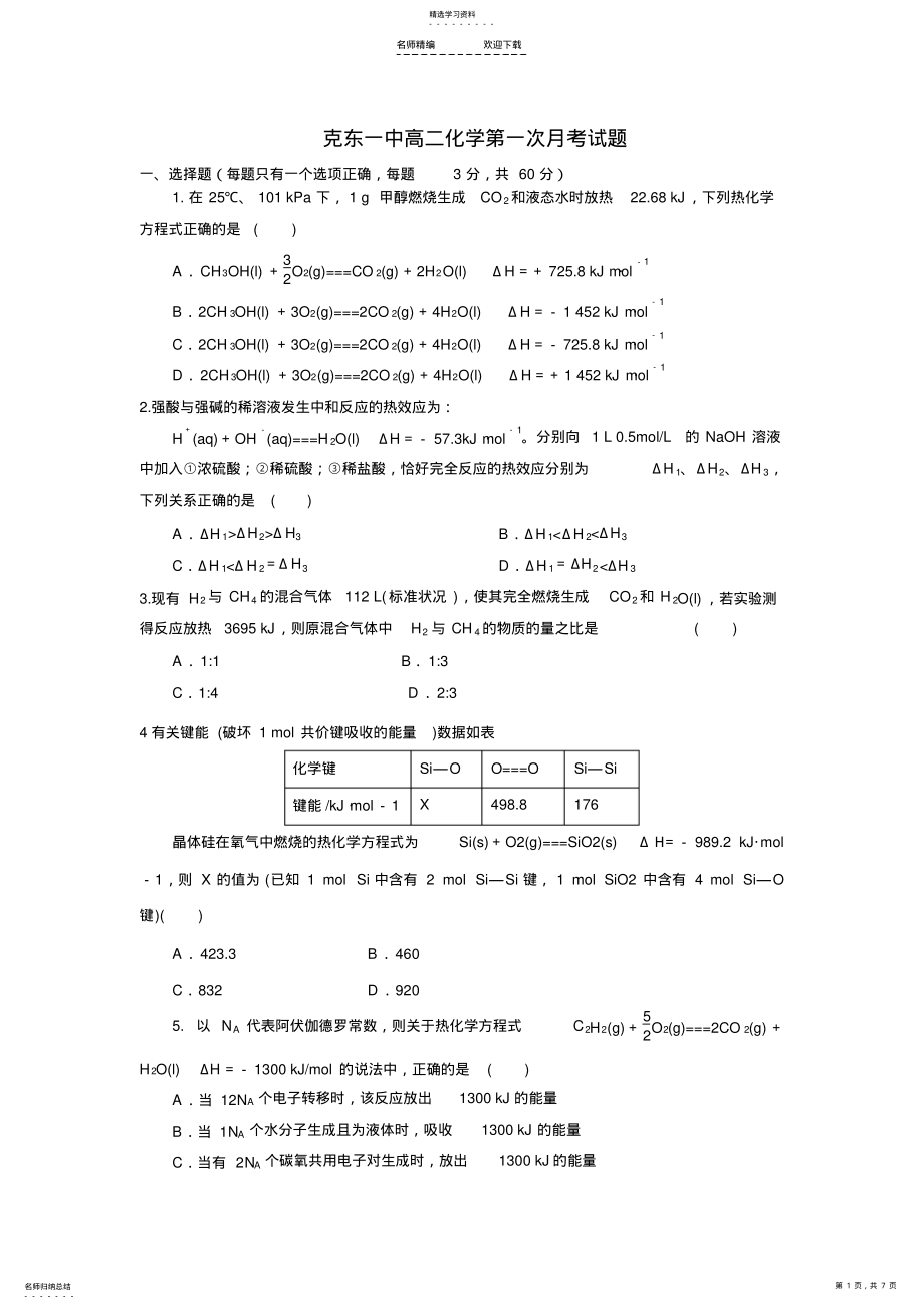 2022年高二化学选修四月考题 .pdf_第1页