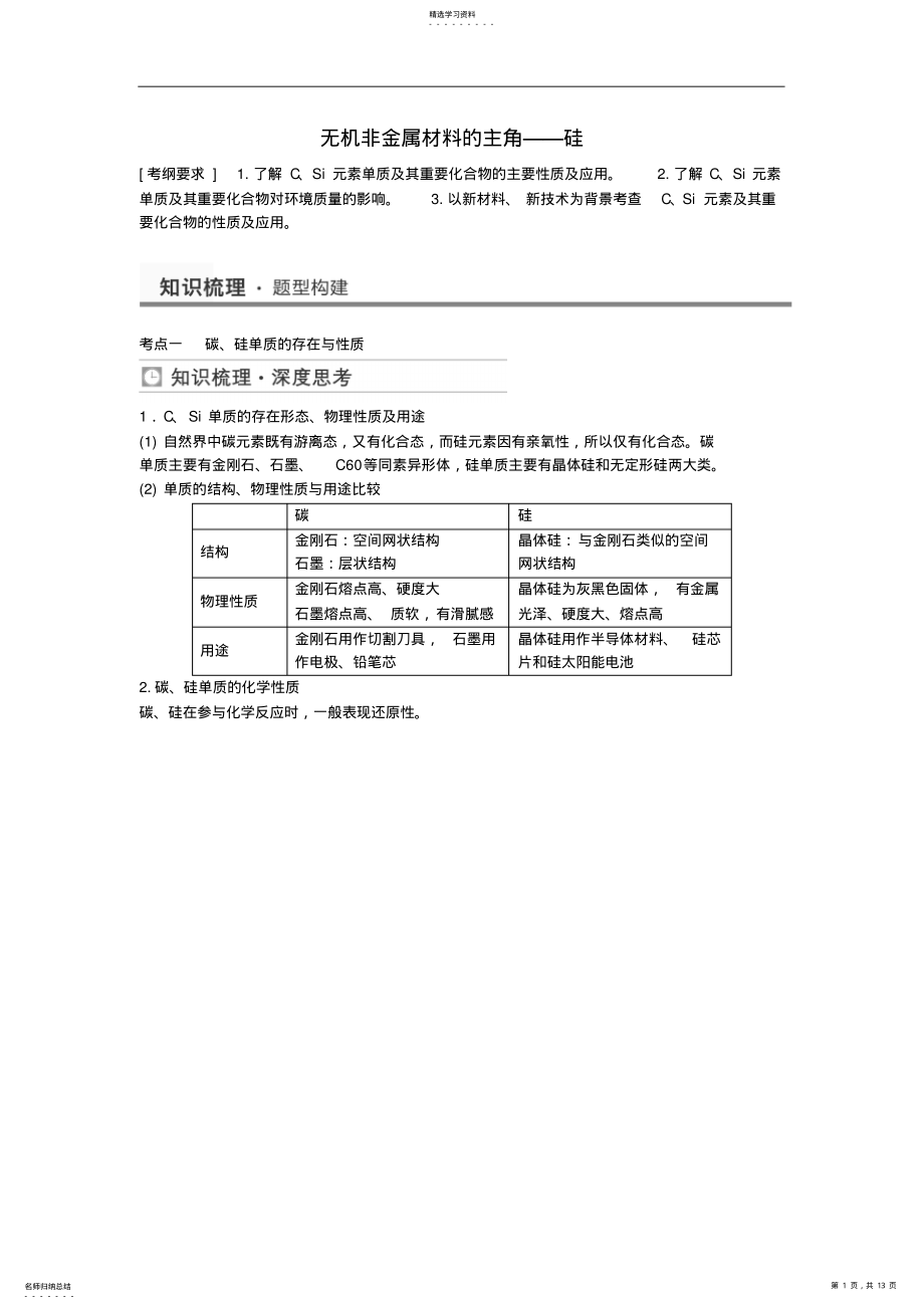 2022年高考化学无机非金属材料的主角硅考点全归纳 .pdf_第1页