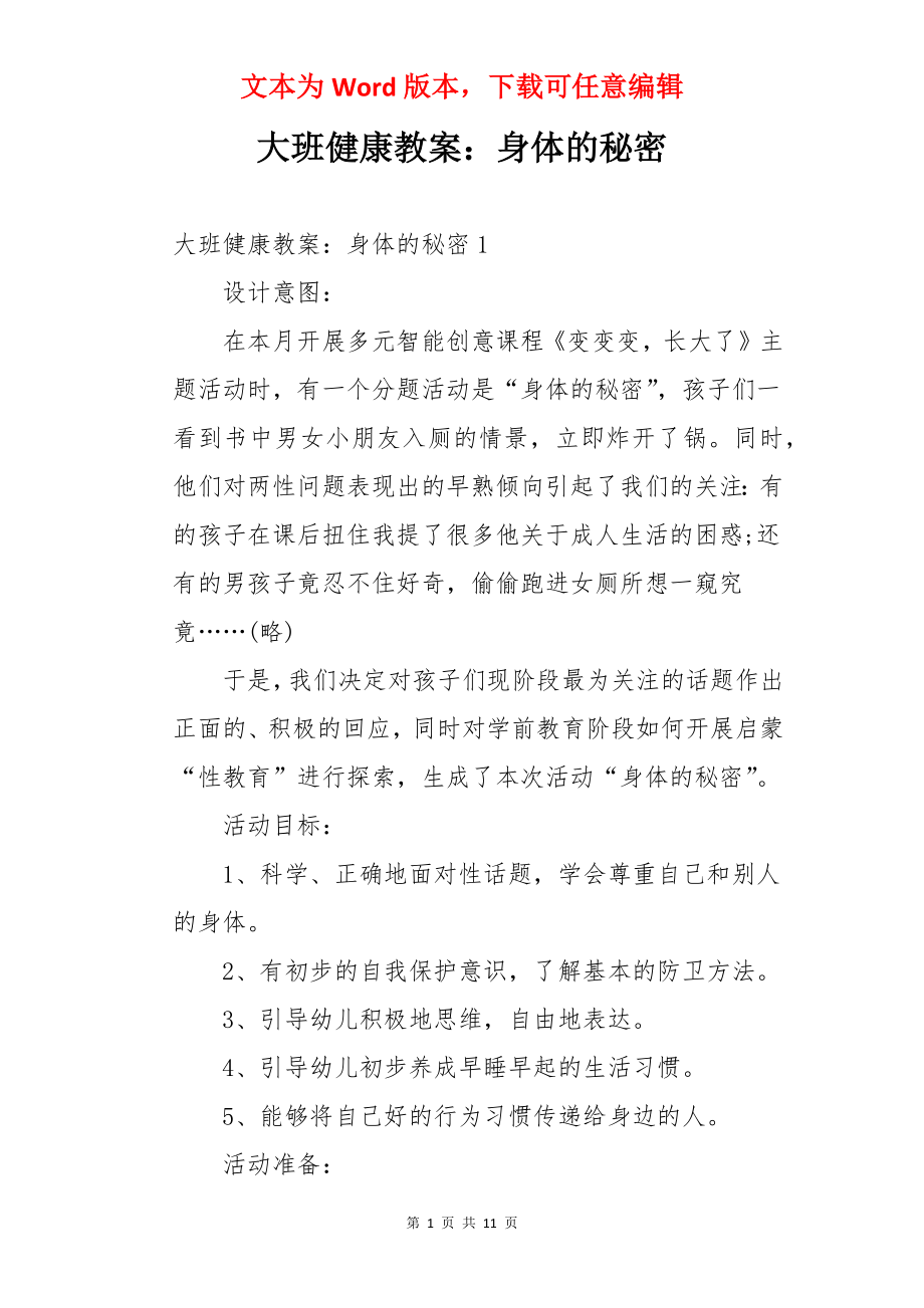 大班健康教案：身体的秘密.docx_第1页