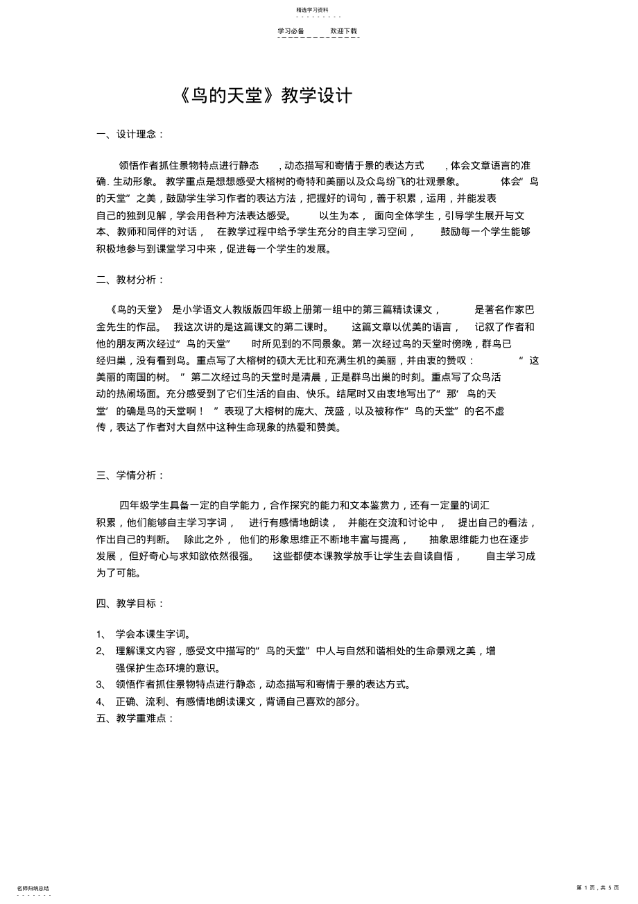 2022年鸟的天堂教学设计 .pdf_第1页