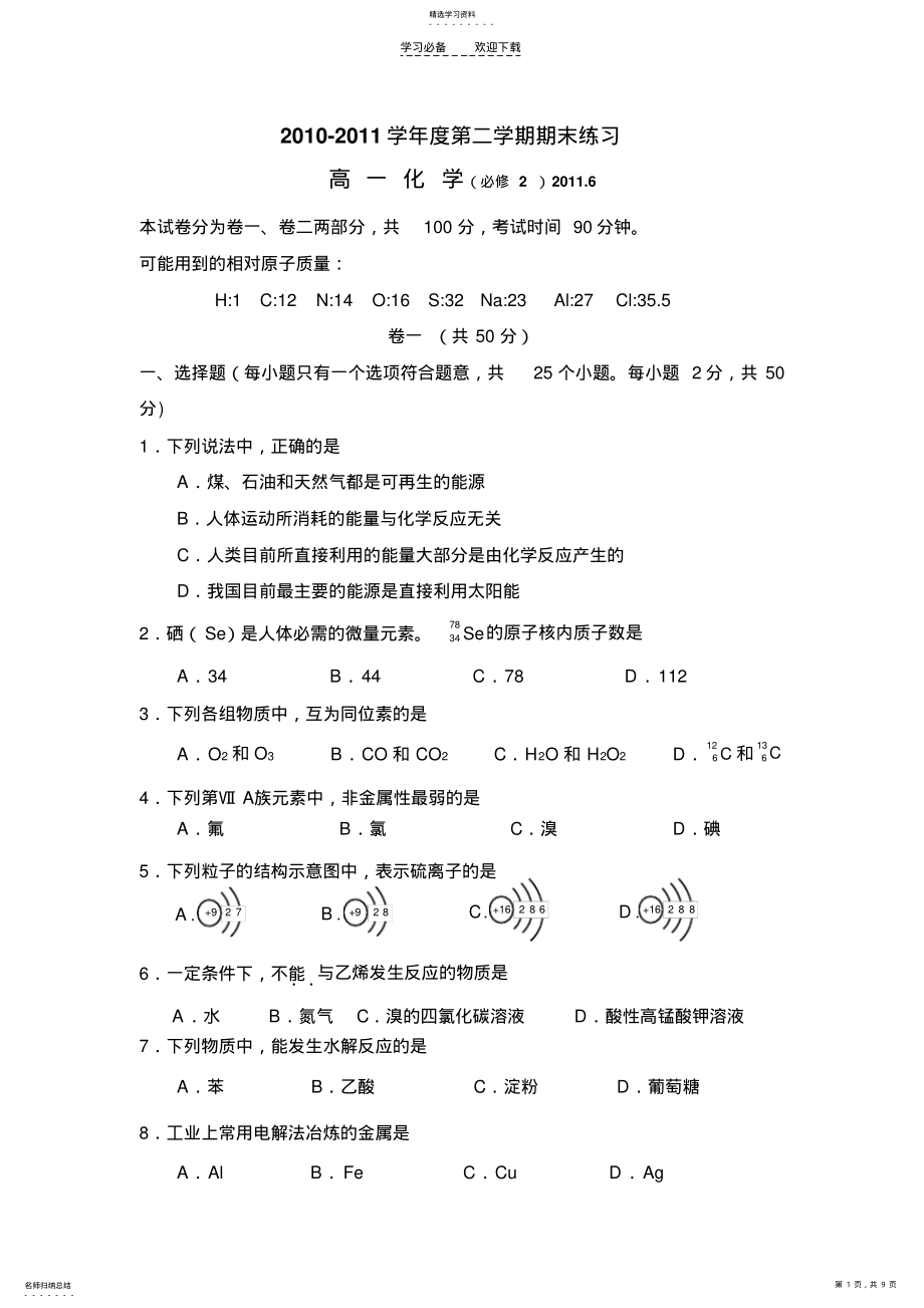 2022年高中化学必修二模块考试 .pdf_第1页