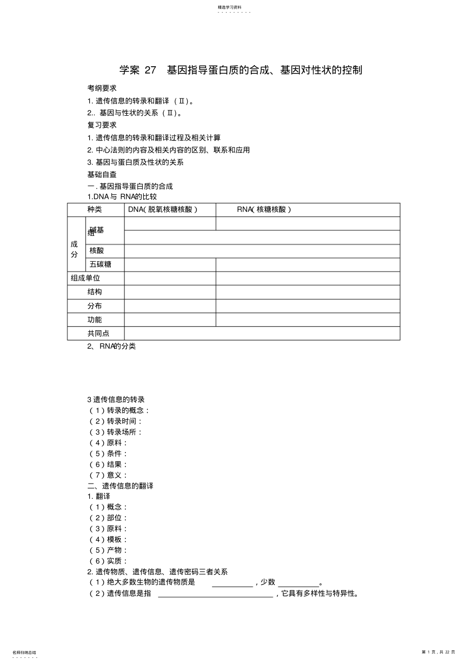 2022年高考生物第一轮复习基因指导蛋白质的合成及对性状的控制学案 .pdf_第1页