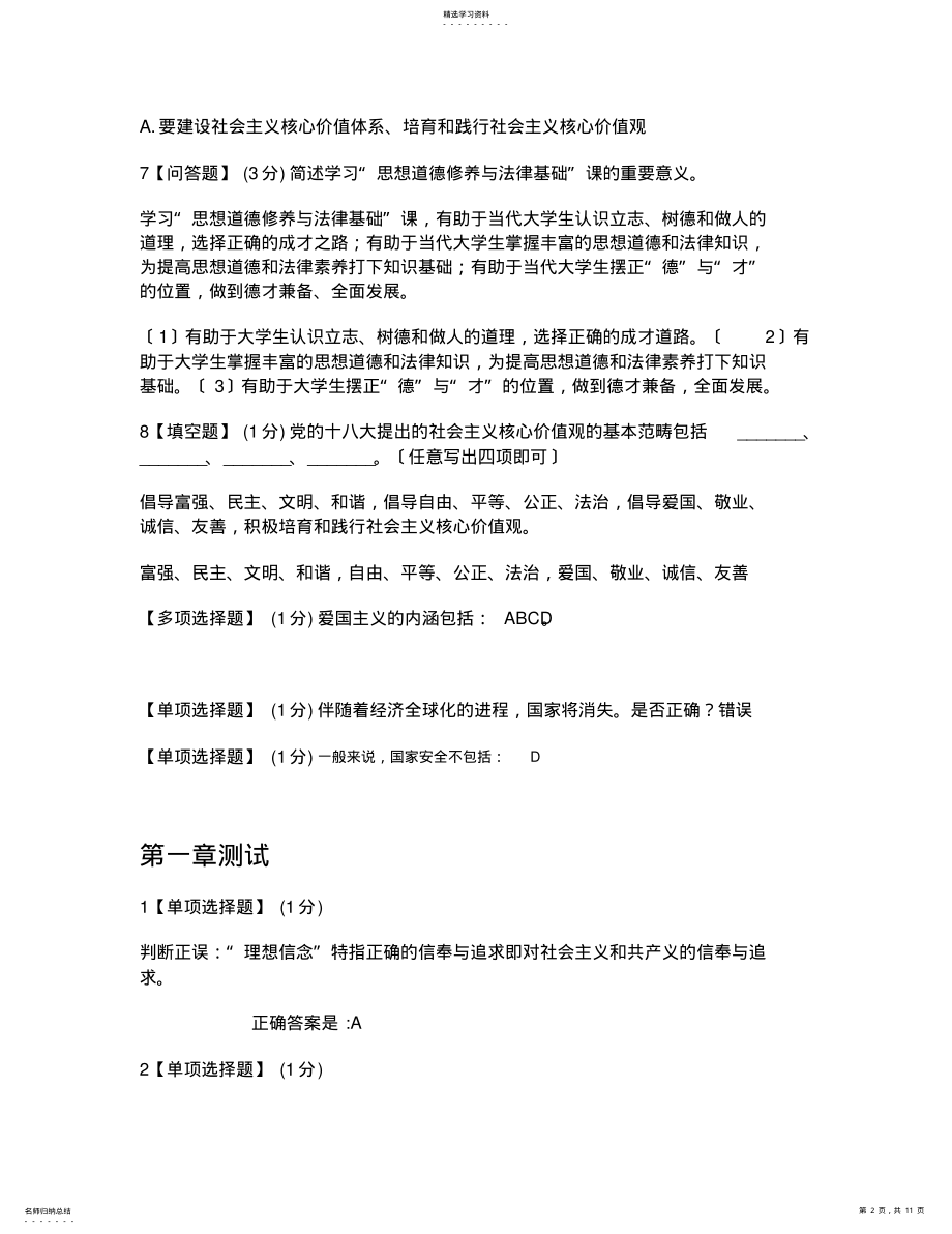 2022年思想道德与法律修养课程部分考点题目整理 .pdf_第2页