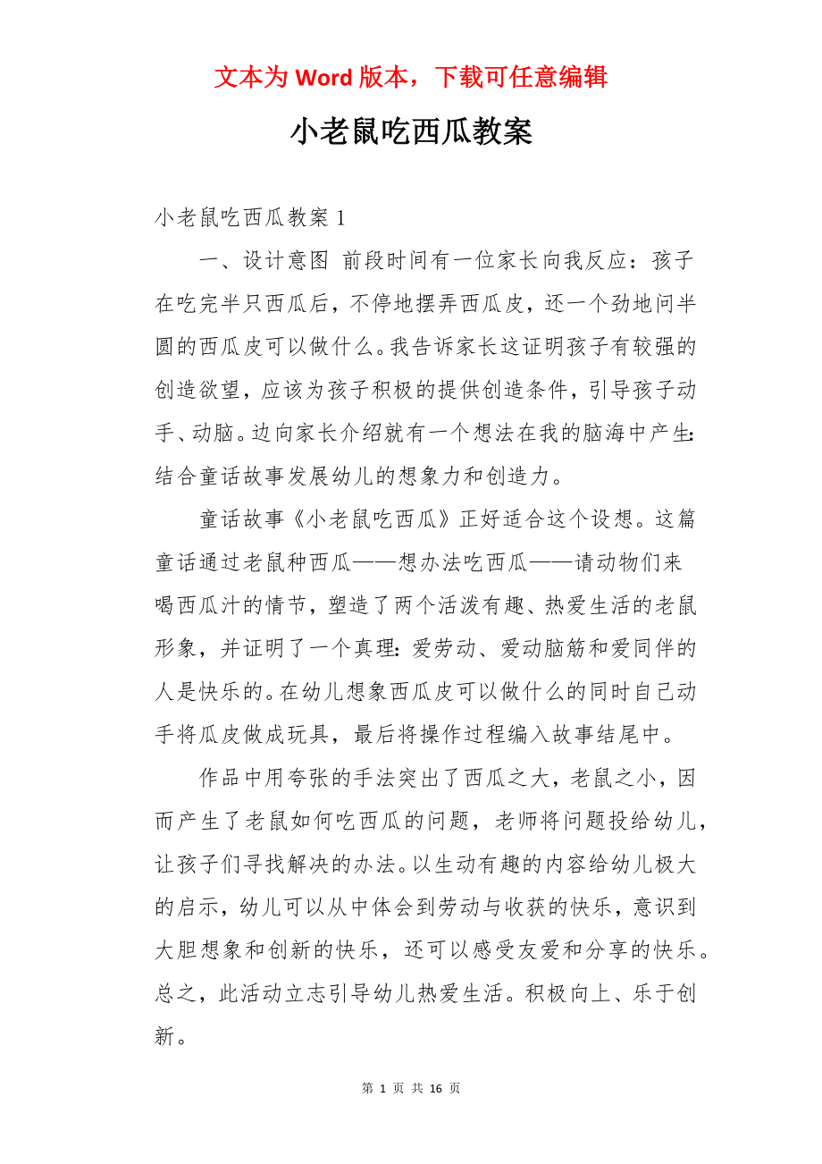 小老鼠吃西瓜教案.docx_第1页