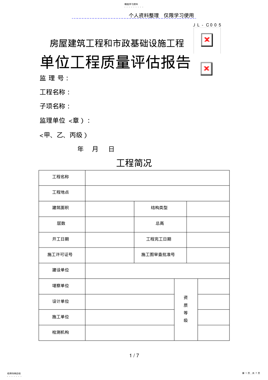 2022年房屋建筑工程和市政基础设施工程质量评估报告 .pdf_第1页