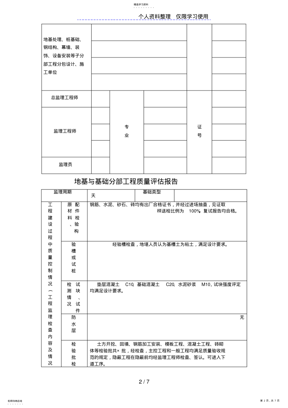 2022年房屋建筑工程和市政基础设施工程质量评估报告 .pdf_第2页