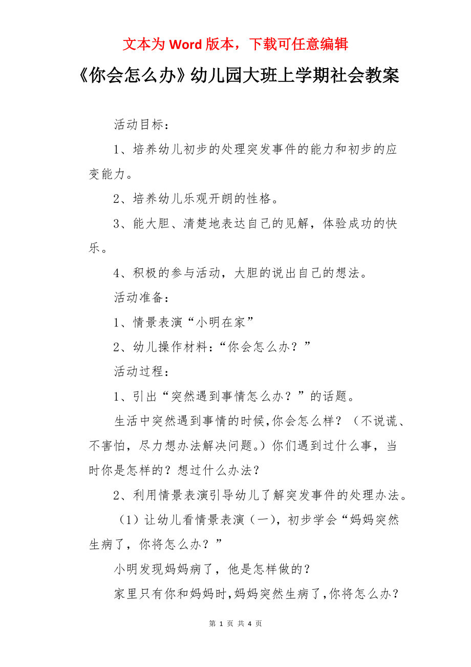 《你会怎么办》幼儿园大班上学期社会教案.docx_第1页