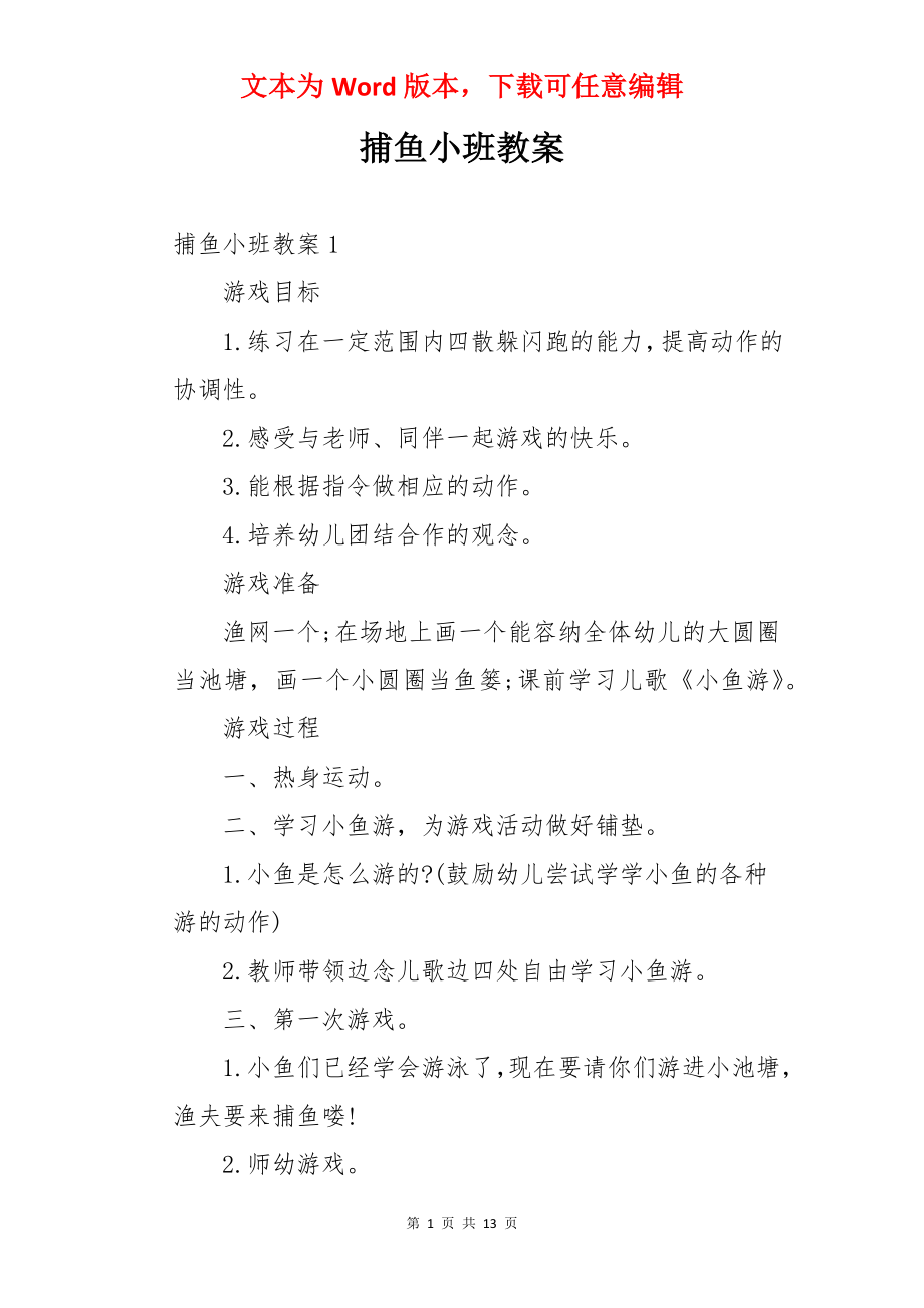 捕鱼小班教案.docx_第1页