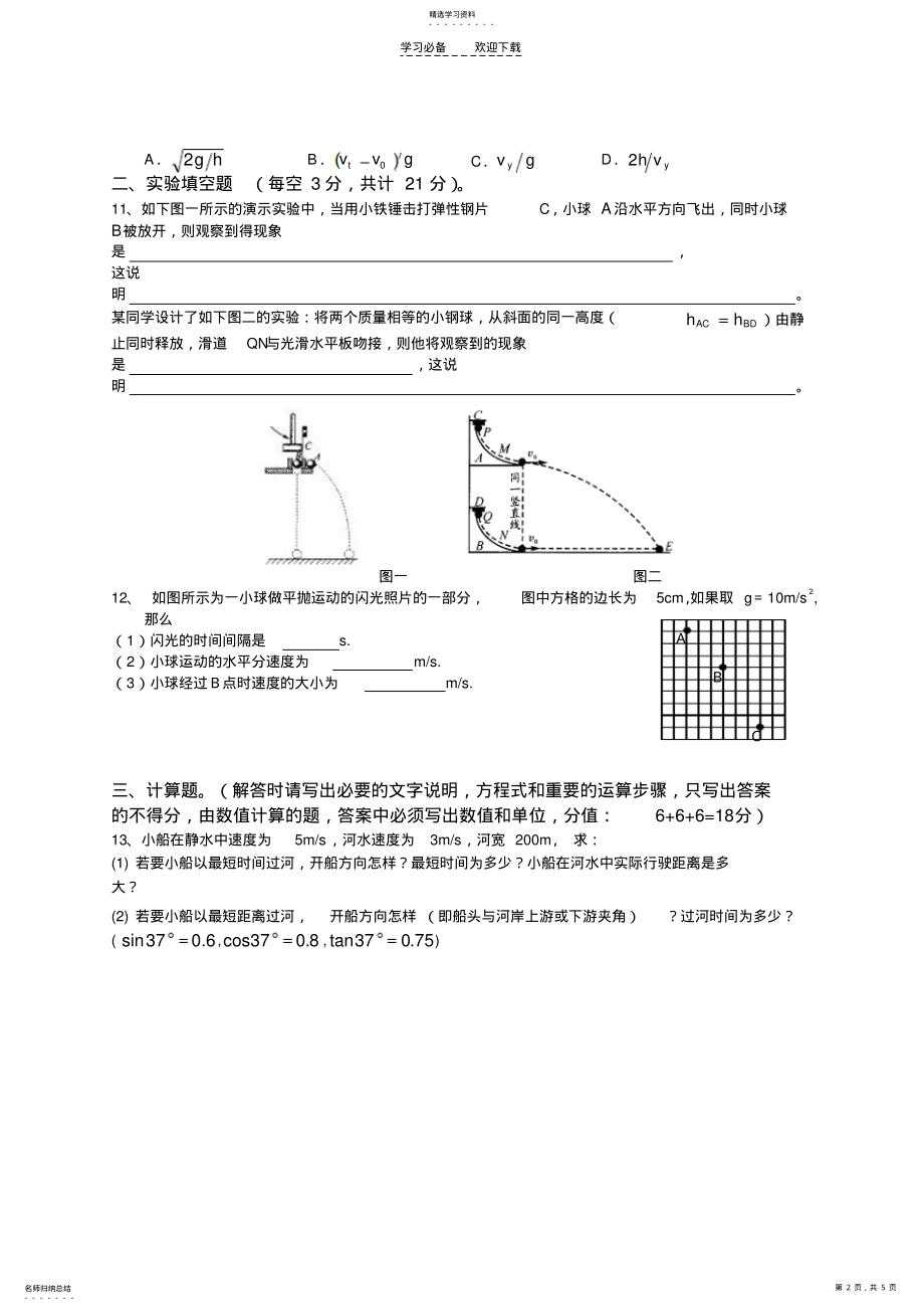 2022年高中物理必修二第一章检测试卷 .pdf_第2页