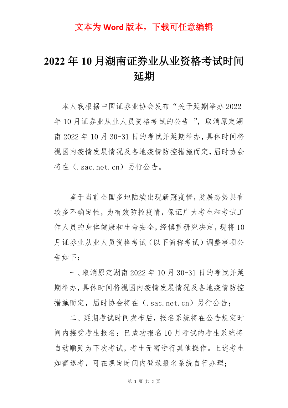 2022年10月湖南证券业从业资格考试时间延期.docx_第1页