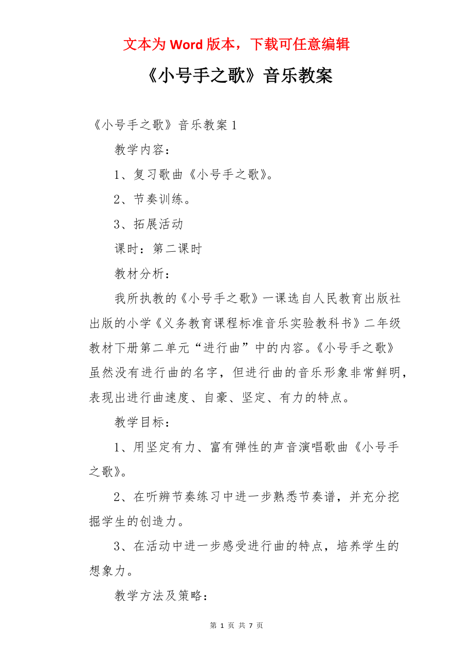 《小号手之歌》音乐教案.docx_第1页