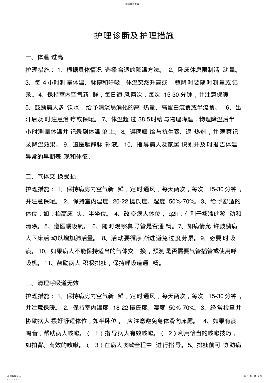 2022年护理诊断及护理措施 .pdf_第1页