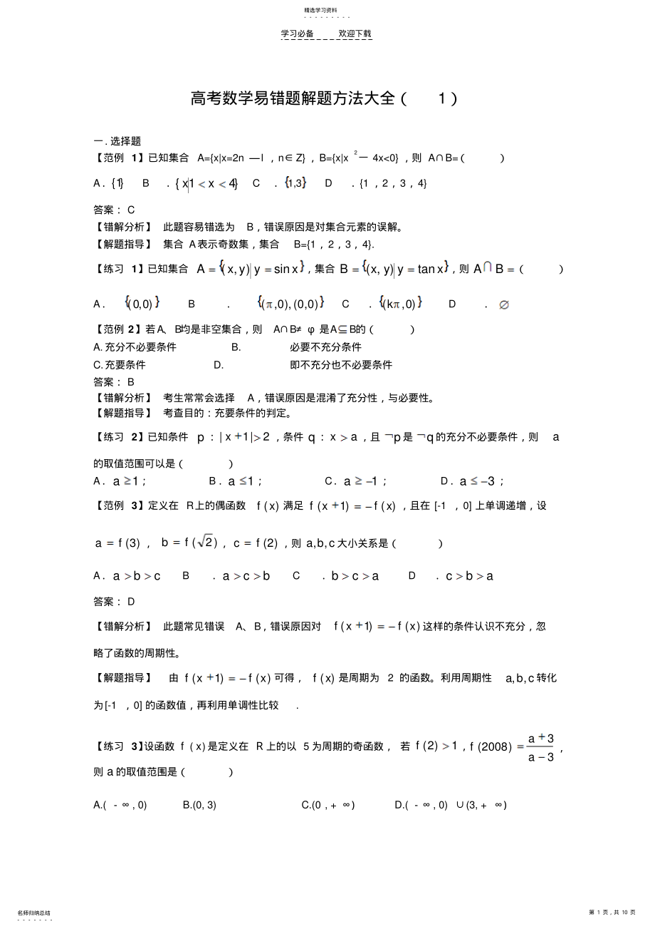 2022年高考数学易错题解题方法大全 .pdf_第1页