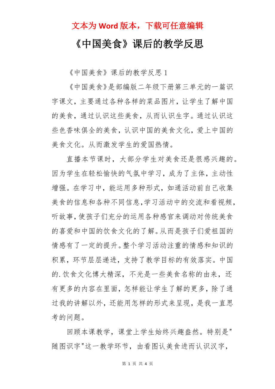 《中国美食》课后的教学反思.docx_第1页