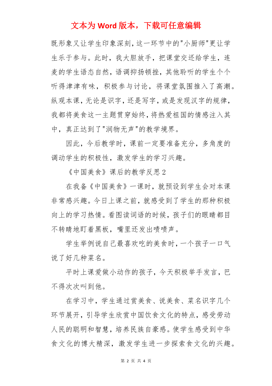 《中国美食》课后的教学反思.docx_第2页