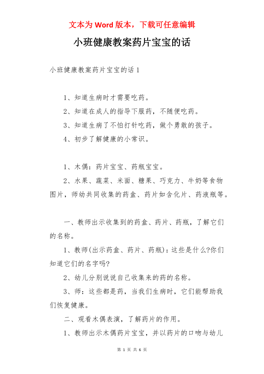 小班健康教案药片宝宝的话.docx_第1页