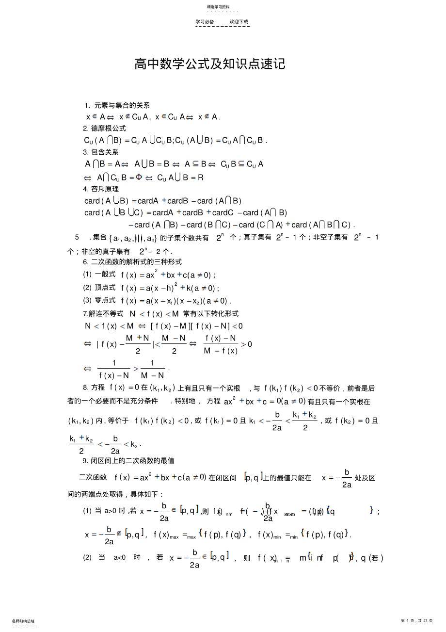 2022年高中数学公式及知识点速记 .pdf_第1页