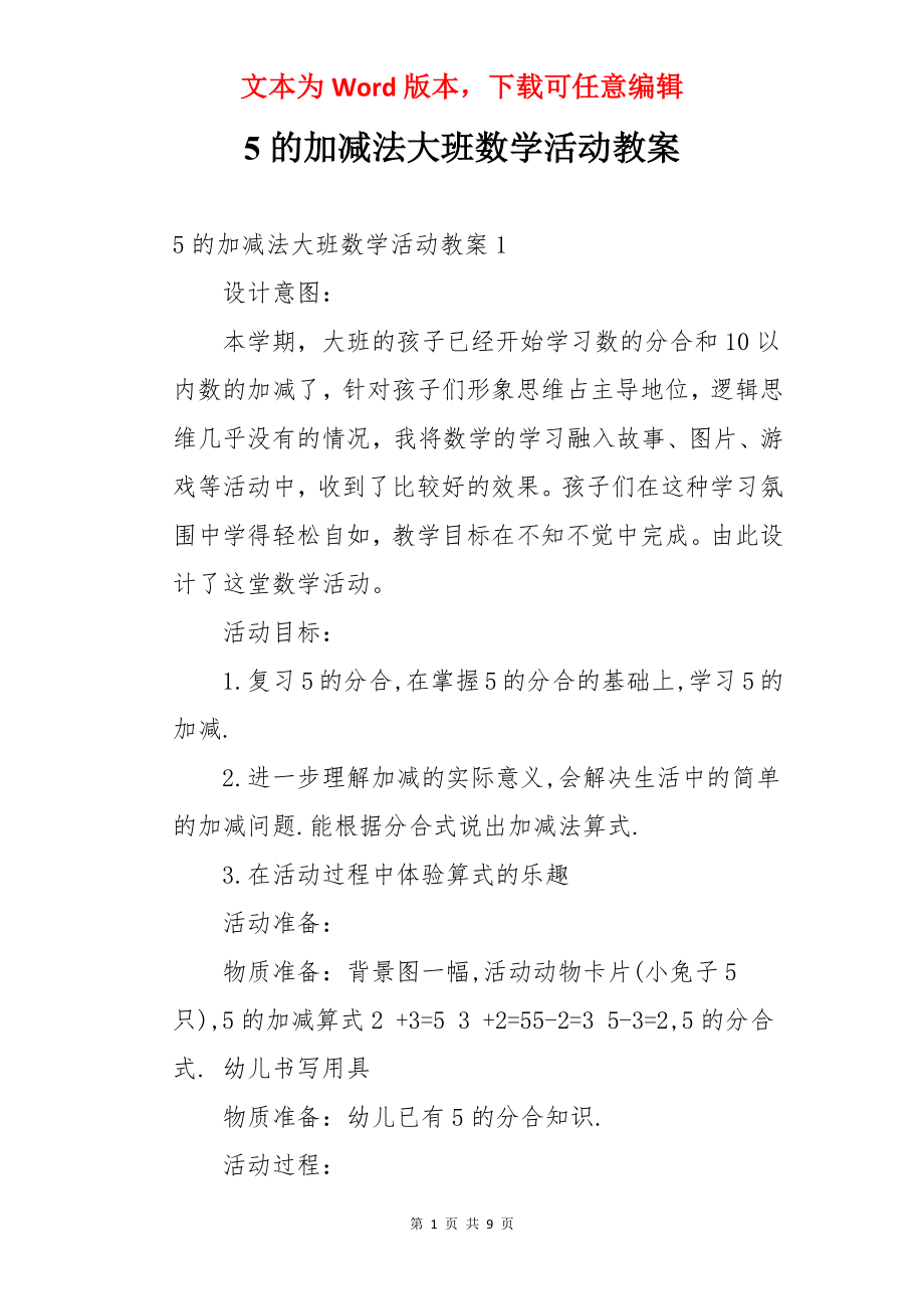 5的加减法大班数学活动教案.docx_第1页