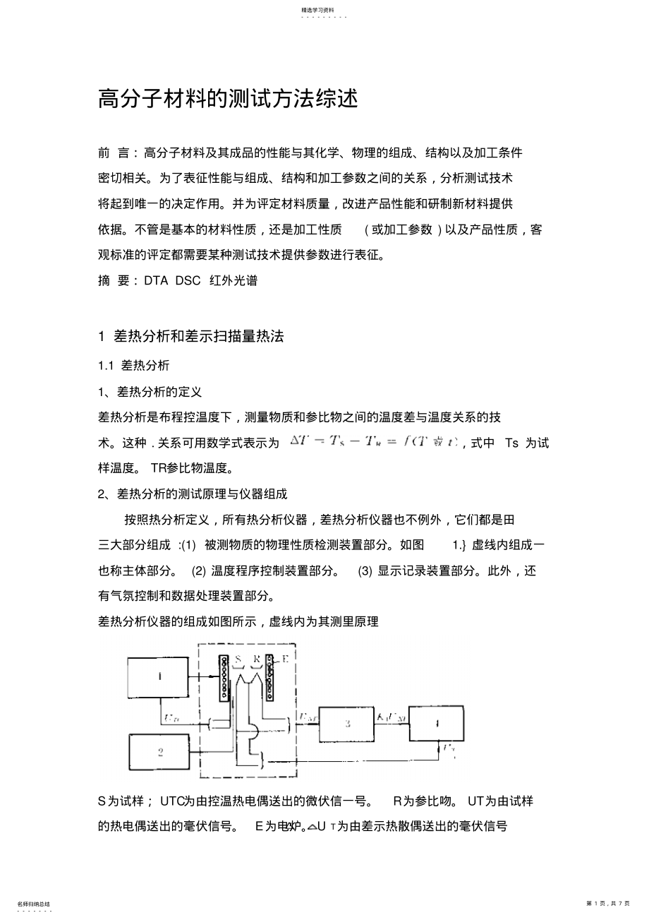 2022年高分子材料测试技术 .pdf_第1页