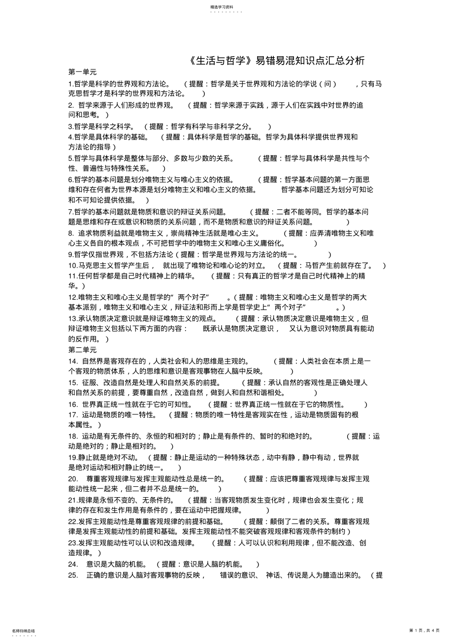 2022年高中政治必修四生活与哲学易错易混知识点汇总分析 .pdf_第1页