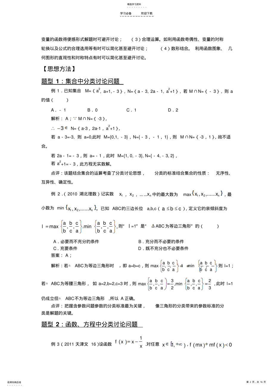 2022年高考数学二轮复习专题辅导资料专题分类讨论 .pdf_第2页