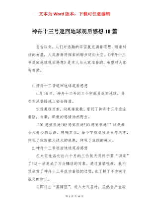 神舟十三号返回地球观后感想10篇.docx