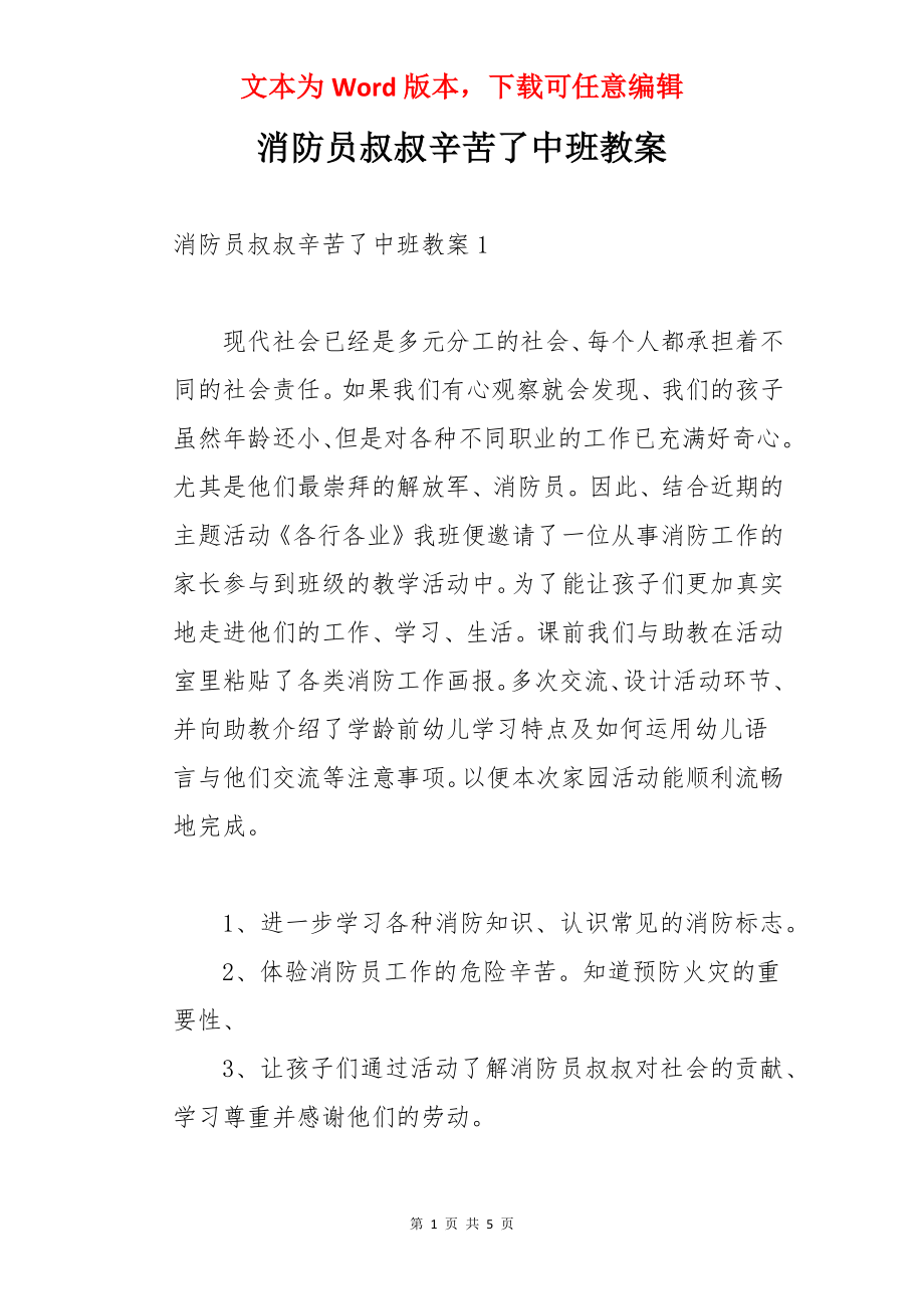 消防员叔叔辛苦了中班教案.docx_第1页