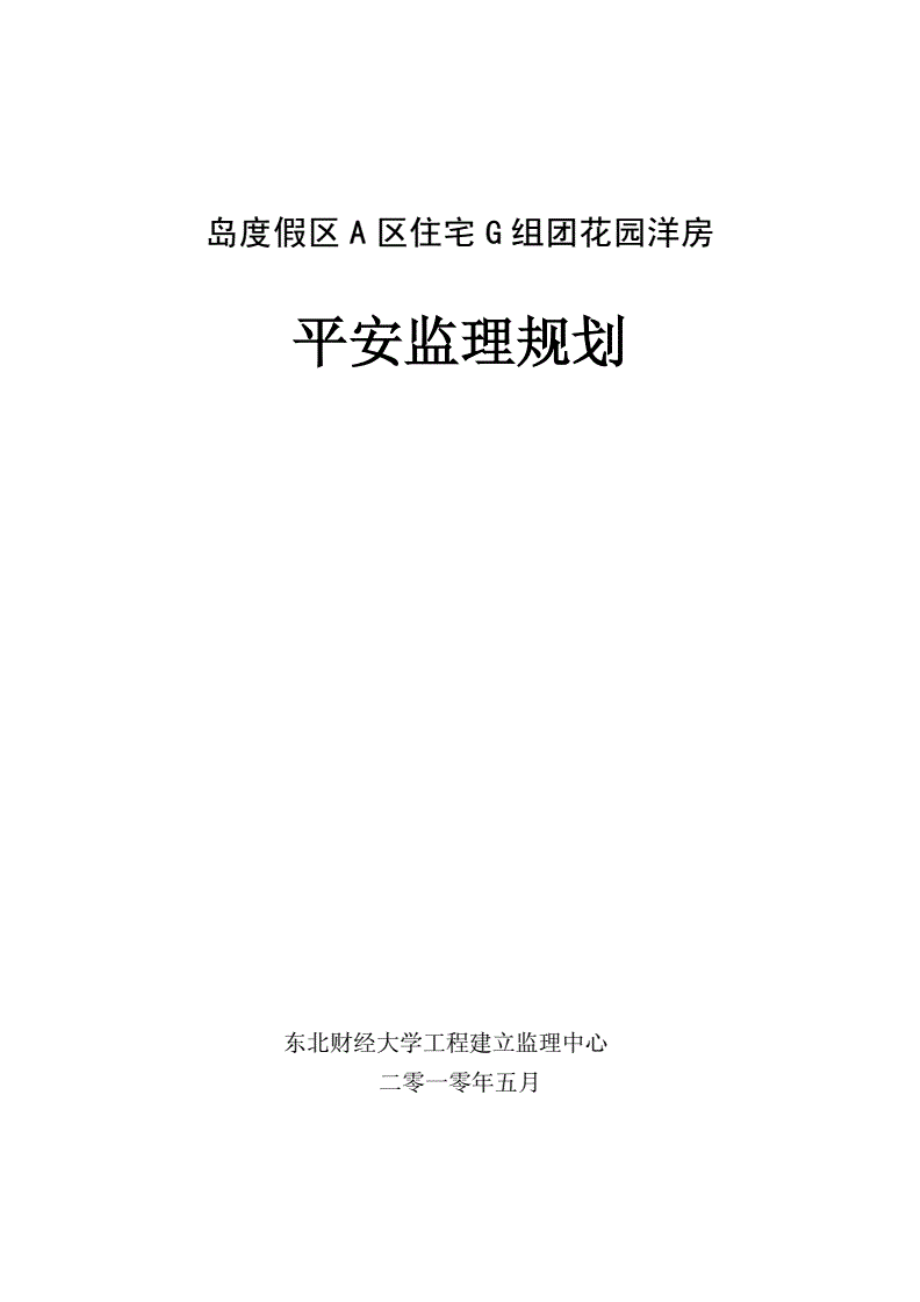 1013222花园洋房安全监理规划.pdf_第1页