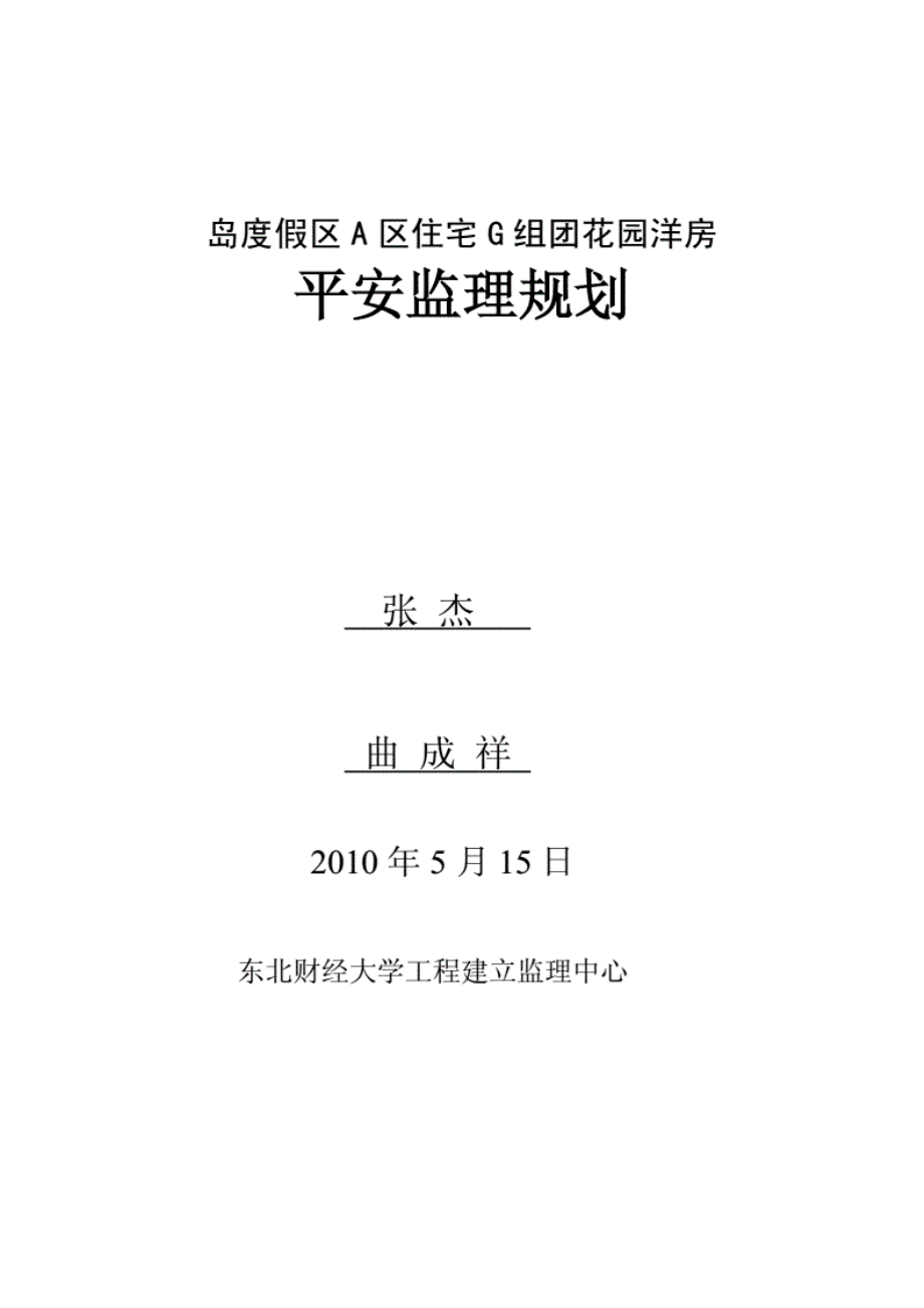 1013222花园洋房安全监理规划.pdf_第2页