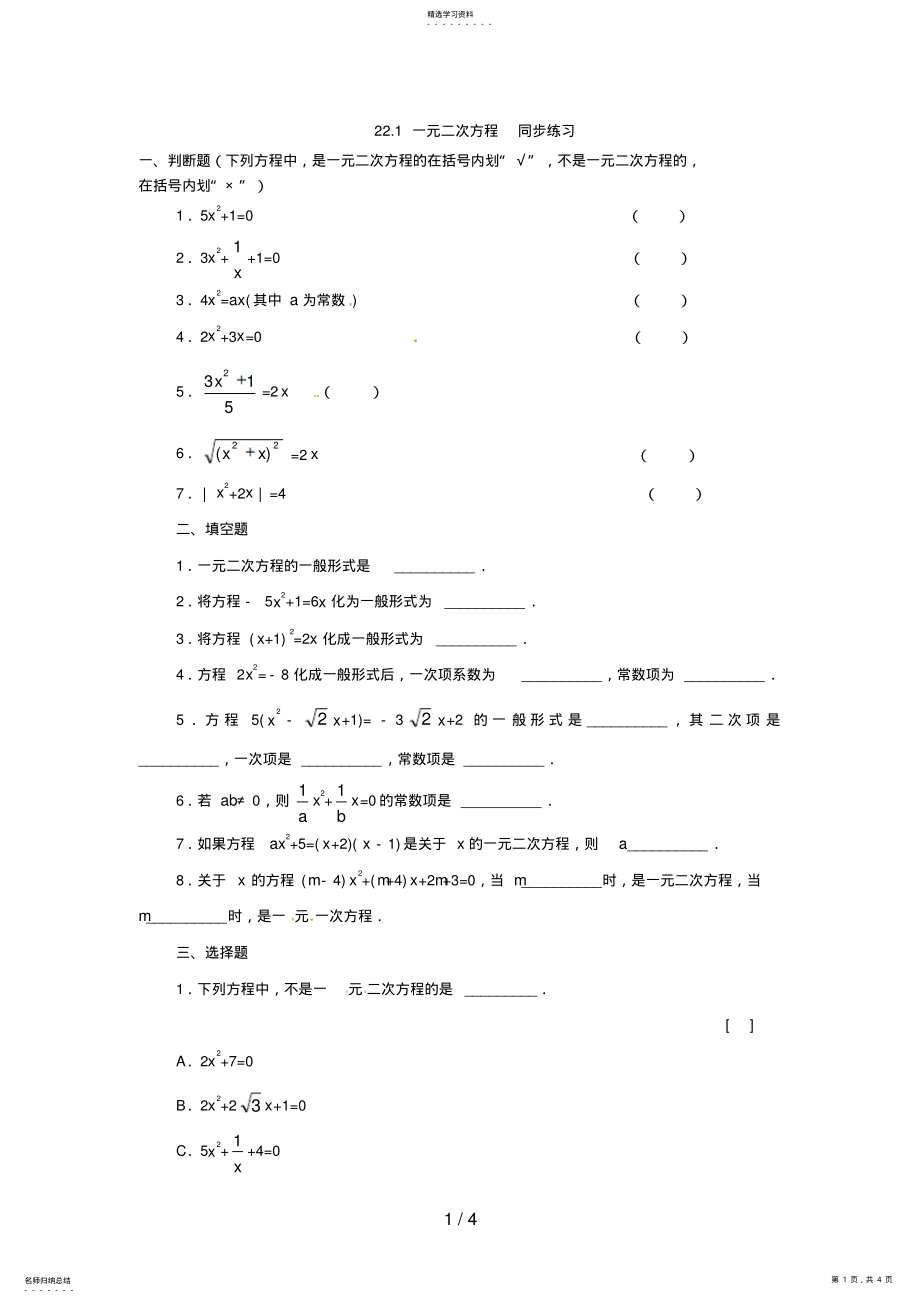 2022年数学：人教版九级上一元二次方程 .pdf_第1页