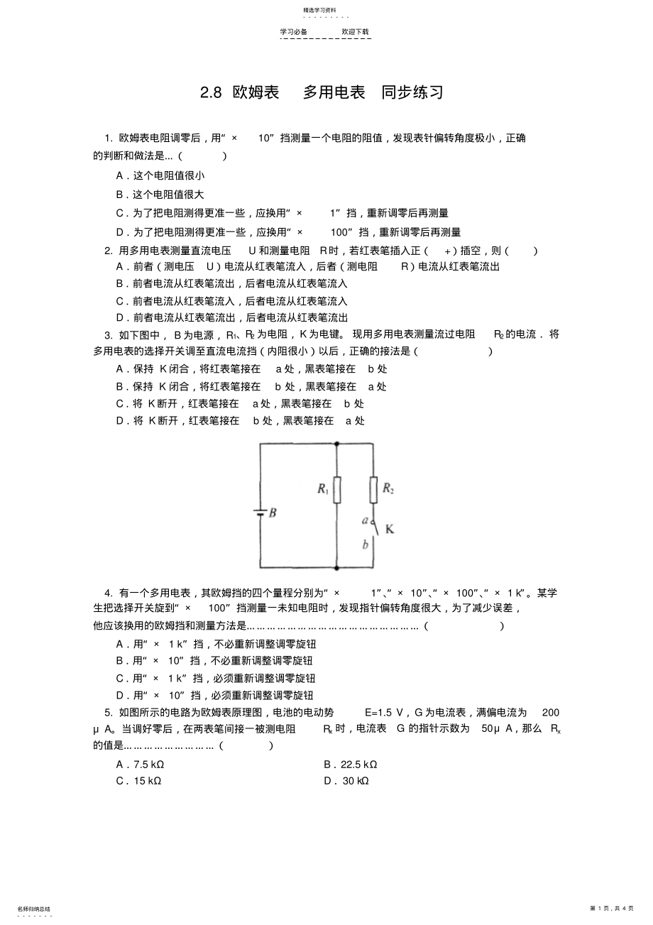 2022年高二物理欧姆表和多用电表测试题 .pdf_第1页