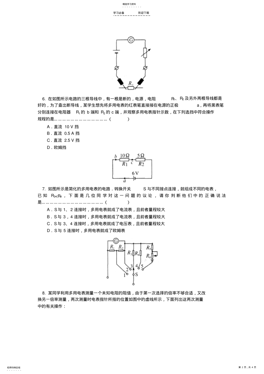 2022年高二物理欧姆表和多用电表测试题 .pdf_第2页