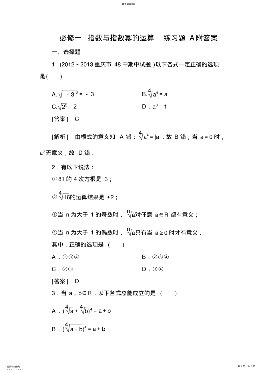 2022年必修一-指数与指数幂的运算-练习题A附答案 .pdf_第1页