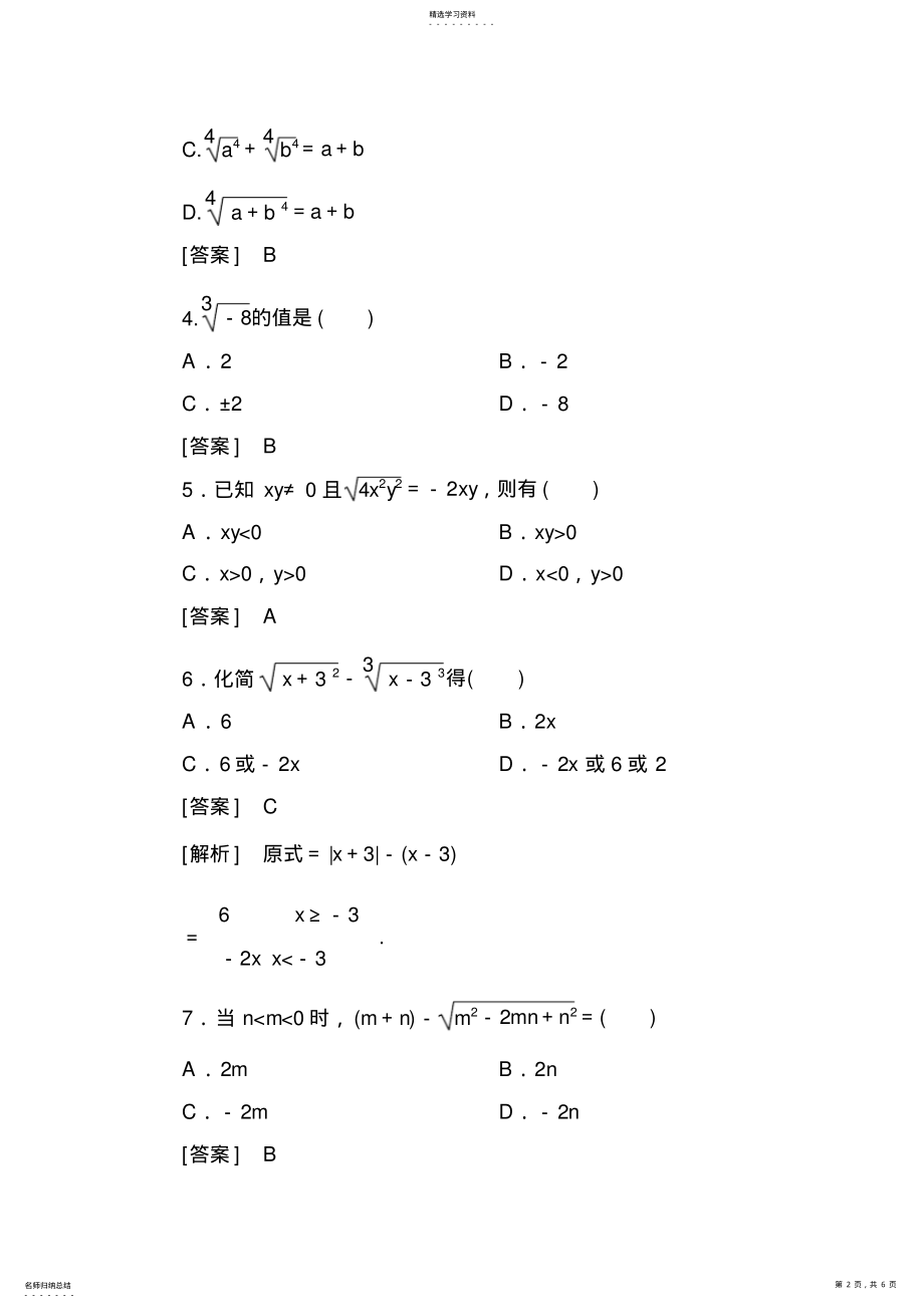 2022年必修一-指数与指数幂的运算-练习题A附答案 .pdf_第2页