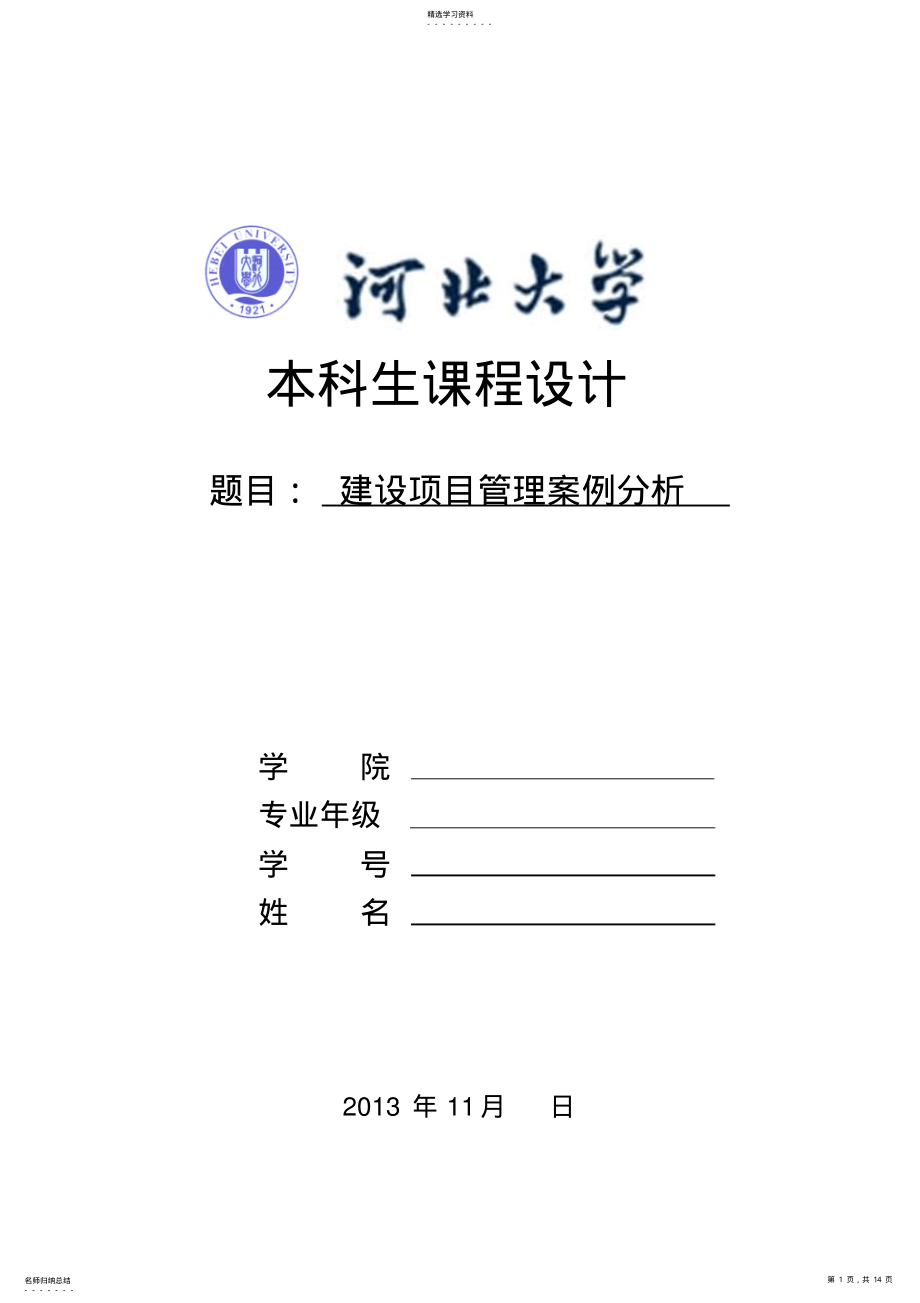 2022年建设项目管理案例分析考核 .pdf_第1页