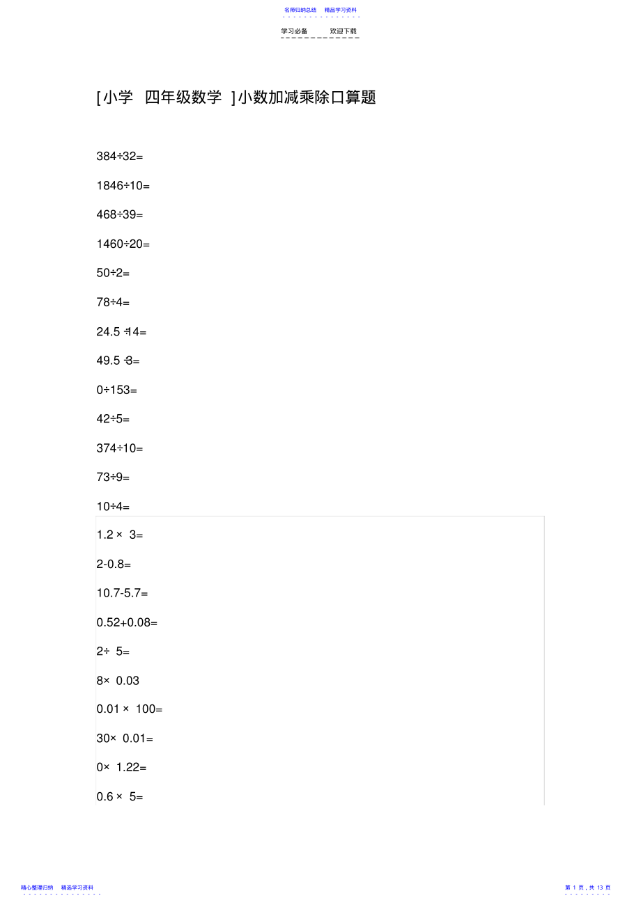 2022年小数加减乘除口算题 2.pdf_第1页
