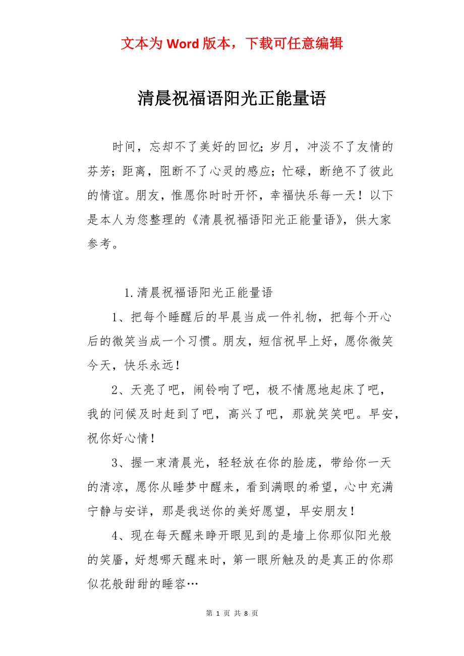 清晨祝福语阳光正能量语.docx_第1页