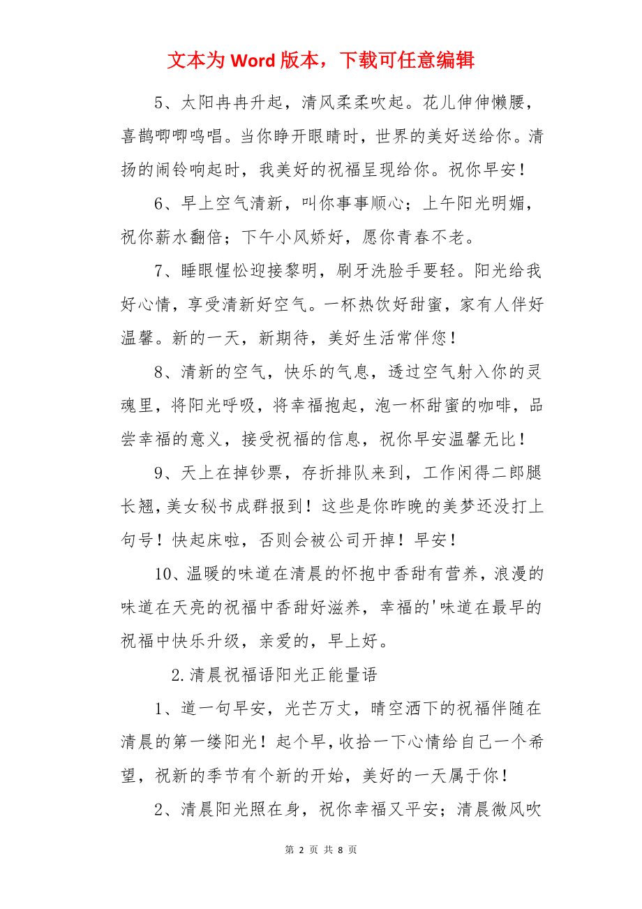 清晨祝福语阳光正能量语.docx_第2页