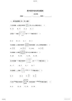 2022年高中数学线性规划题库 .pdf