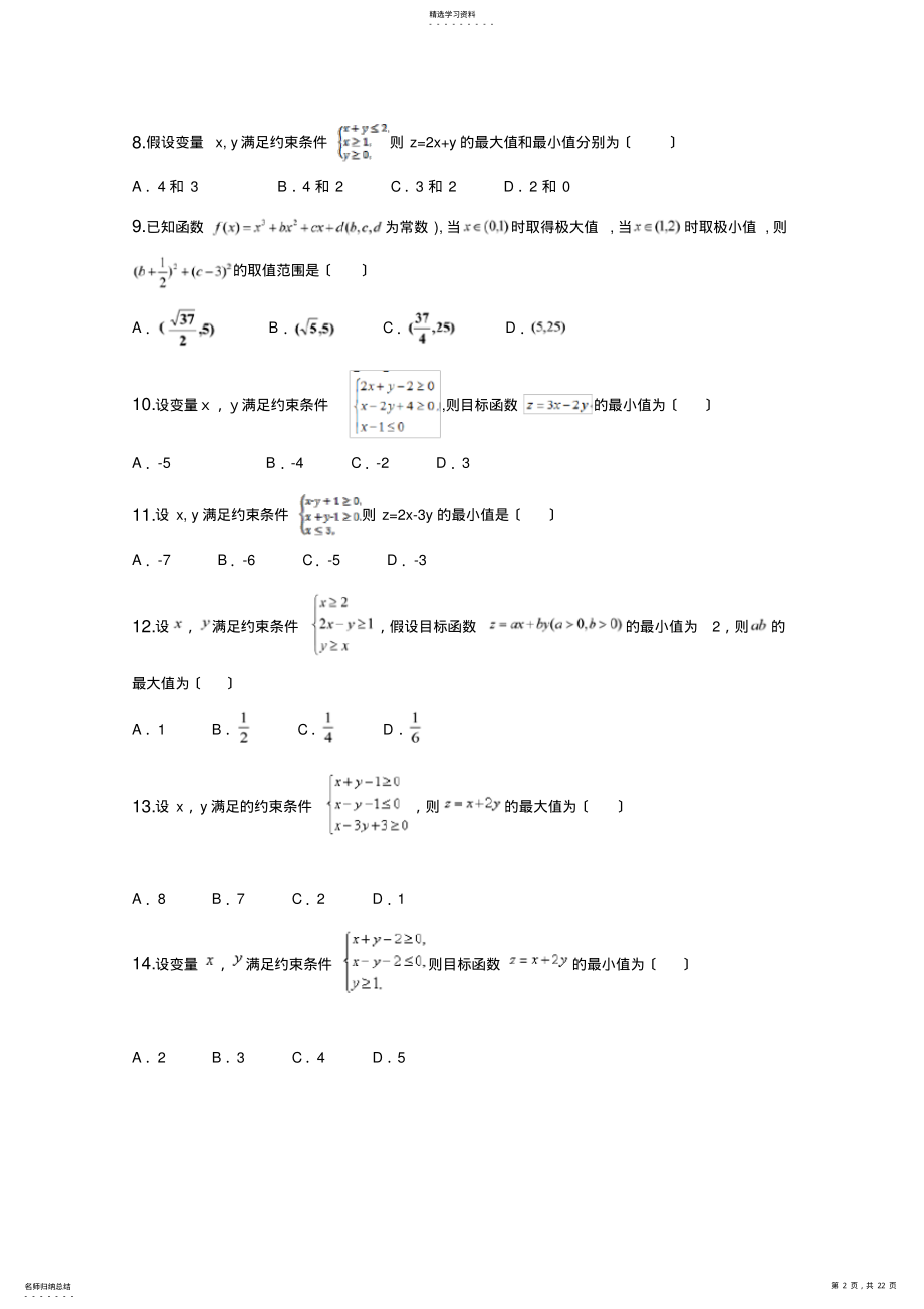 2022年高中数学线性规划题库 .pdf_第2页