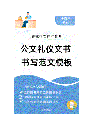 公文礼仪文书范文模板 公开信范例.doc